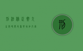 刑法修正案九生效时间及重要增加内容（刑法修正案九的时间效力）