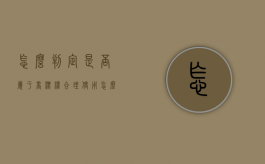 怎么判定是否属于商标权合理使用（怎么认定商标侵权）