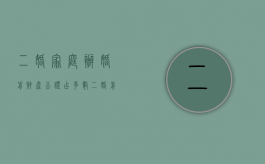 二婚家庭办婚前财产公证占多数（二婚前财产公证要俩人一同去）