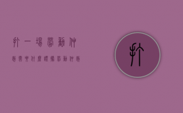 打一场劳动仲裁需要什么证据（劳动仲裁多少钱）