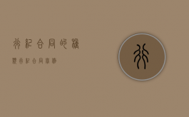 行纪合同的种类（行纪合同举例）