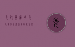 委托买房子（委托买房怎么写委托书怎么写）