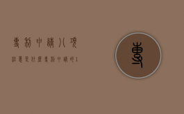 专利申请八项注意是什么（专利申请的14个流程是什么）