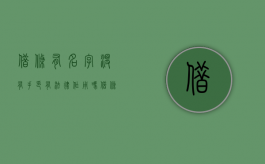 借条有名字没有手印有法律作用吗？（借条只有签名没有盖章有效吗）