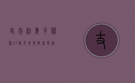 丈夫给妻子借款27万元,夫妻财产是否应该共享（丈夫借款妻子应该列为被告吗法律依据）