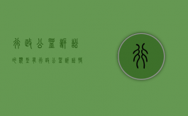 行政公益诉讼的类型有（行政公益诉讼特点）