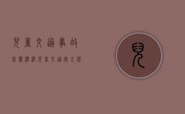 儿童交通事故赔偿标准（儿童交通安全规则）