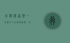 行驶证过期一年罚多少（行驶证过期一年罚多少钱）