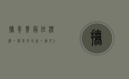 抚养费最低标准一般是多少钱一个月（2022社会抚育费标准是什么）