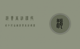 消费者维权投诉如何协调（消费者维护权益投诉渠道）