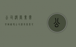 公司没营业需要做账吗（公司没有营业也没有去税务报到需要做汇算清缴吗）