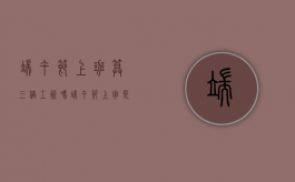 端午节上班算三倍工资吗（端午节上班是不是三倍工资呢）