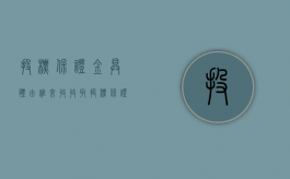 投标保证金具体由谁来收（收取投标保证金是否符合招标法）