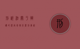 刑诉法关于辩护的规定包括什么？（刑事诉讼法中的辩护）