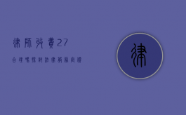 律师收费27%合理吗？探讨法律服务定价的公平性与透明度