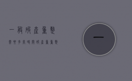 一般破产重整需要多长时间（破产重重整最长多少时间,完事、怎么办）
