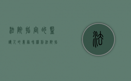 法院指定的监护人的义务和权利（法院指定监护人不同意怎么办）