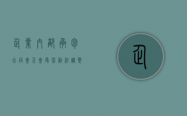 企业内部承包合同会不会受劳动法调整呢（企业内部承包经营协议）