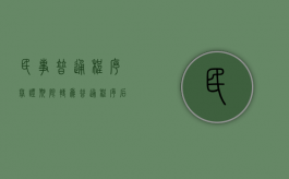 民事普通程序举证期限（转为普通程序后还需要重新举证质证吗）