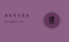 律师真的能帮你打赢离婚官司吗？