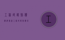 工程延误赔偿标准最新（工程延误赔偿比例是多少）