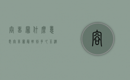容留罪什么意思（容留罪最轻判多久不构成犯罪）