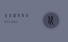 代位权与撤销权有什么联系？