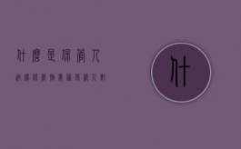 什么是保管人返还保管物义务（保管人对保管物享有什么权利）