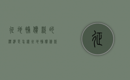征地补偿款的标准是怎样（征地补偿条款）