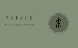 未成年人非监禁刑罚的规定有哪些（未成年犯错监护人承担责任）