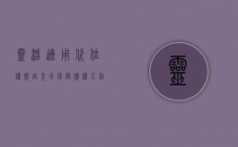 灵活适用代位权规定 充分保障债权人利益（灵活用工委托代征税务流程）