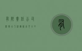 有限责任公司亏损大于注册资本可以申请倒闭吗（公司亏损超过注册资本,股东应承担什么样的责任）
