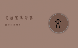 交通肇事的赔偿项目有哪些