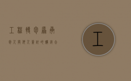 工程转包、原承包人与他人签订的购销合同对转包人是否有效（转包合同,指承包人将）