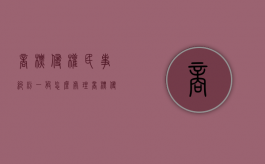 商标侵权民事纠纷一般怎么处理（商标侵权最多判几年）