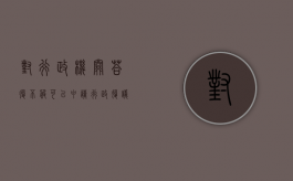 对行政机关答复不服可以申请行政复议吗（行政机关的答复是否可诉）
