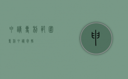 申请专利范围（专利申请包括）