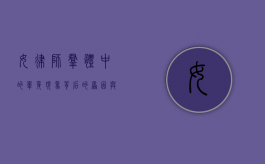 女律师群体中的单身现象，背后的原因与思考