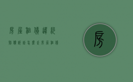 房屋租赁违约赔偿诉讼怎么走（房屋租赁违约赔偿诉讼怎么走程序处理）