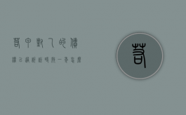 若甲对乙的债权已过诉讼时效一年怎么办（甲对乙享有债权500万元,先后在丙和丁的房）
