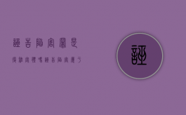 诬告陷害罪是复杂客体吗（诬告陷害属于哪一类犯罪）