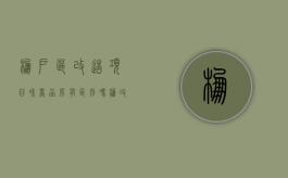 棚户区改造项目和商品房有区别吗（棚改区的房子和商品房有什么区别）