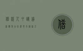 借款人申请贷款应符合什么要求（借款人的条件）