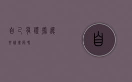 自己有证据还要请律师吗？