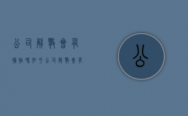 公司解散会有补贴吗知乎（公司解散会有补贴吗现在）