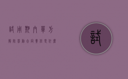 试用期内单方解除劳动合同责任是什么（试用期公司单方面辞退员工怎么赔偿）