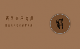 购房合同怎么签律师教您12招（买房购房合同怎么签）
