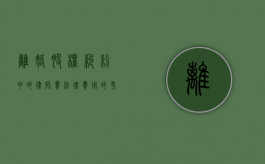 离婚股权纠纷中的律师费，法律费用的考量与应对