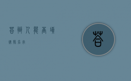 答辩人能否填律师名字？