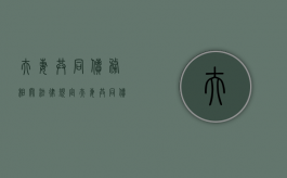夫妻共同债务相关法律规定（夫妻共同债务认定法律依据）